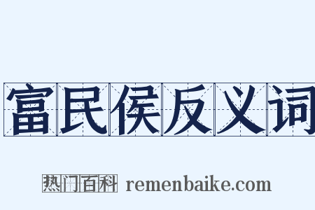 富民侯反义词是什么意思的图片